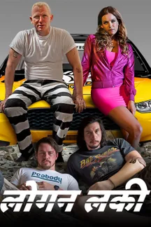 Logan Lucky - Hindi on LionsGate