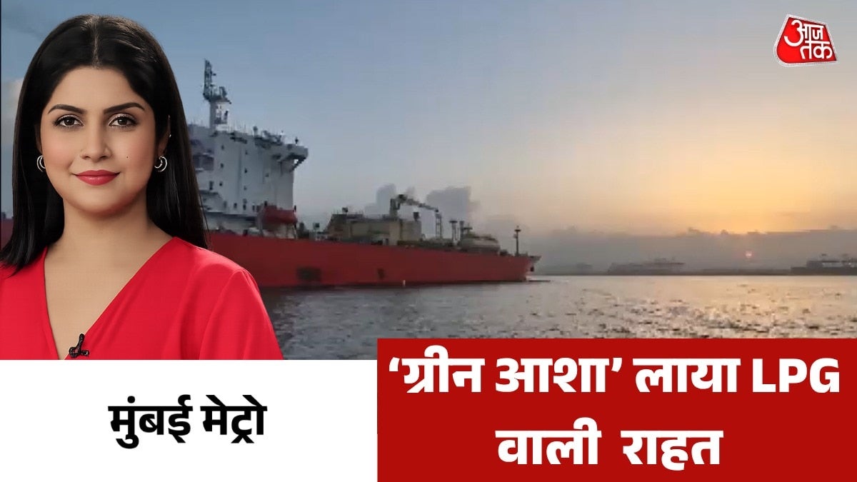 होर्मुज से 'ग्रीन आशा' जहाज आया, कितनी LPG लाया? देखें मुंबई मेट्रो on undefined
