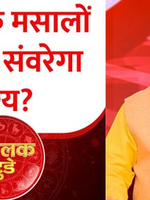 Goodluck Today: रसोई के मसालों से कैसे दूर होंगी समस्यायें, मसाले कैसे चमकाएंगे किस्मत? जानिए on undefined