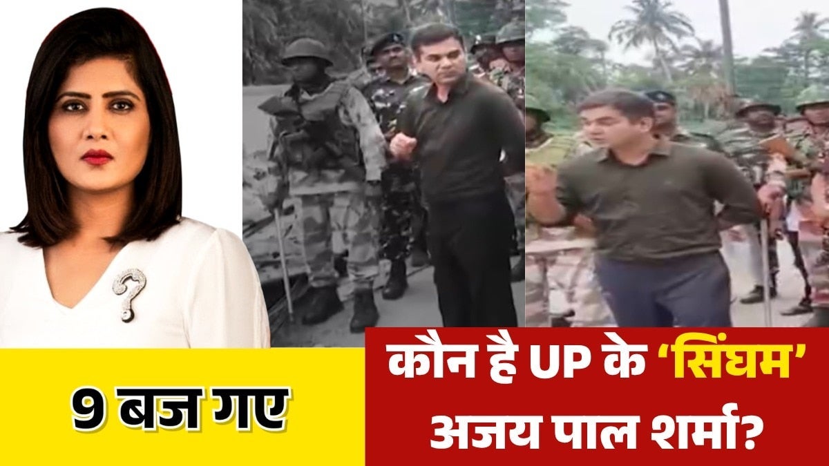 बंगाल चुनाव में UP के IPS अजय पाल शर्मा की क्यों हो रही है चर्चा? देखें 9 बज गए on undefined