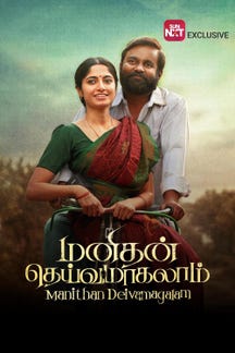 Manithan Deivamagalam on Sun NXT