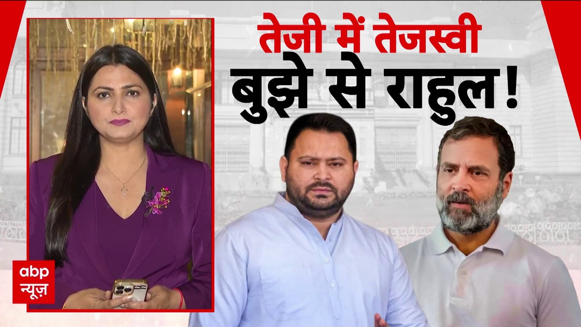 Bihar Election: तेजी से तेजस्वी..बुझे से राहुल गांधी! | ABP News on undefined