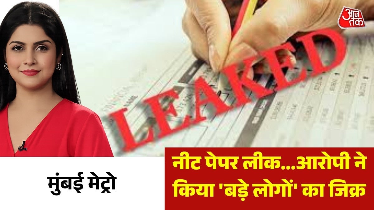 NEET पेपरलीक में क्या 'बड़े लोगों' को बचाया जा रहा है? देखें मुंबई मेट्रो on undefined