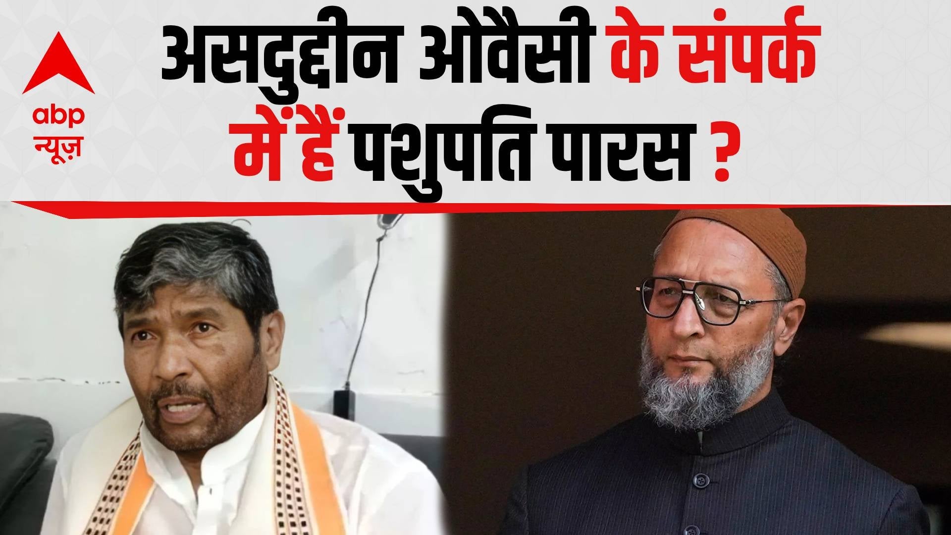 Bihar Election : बिहार में Asaduddin Owaisi के साथ तीसरा मोर्चा बना सकते हैं Pashupati Paras | on undefined