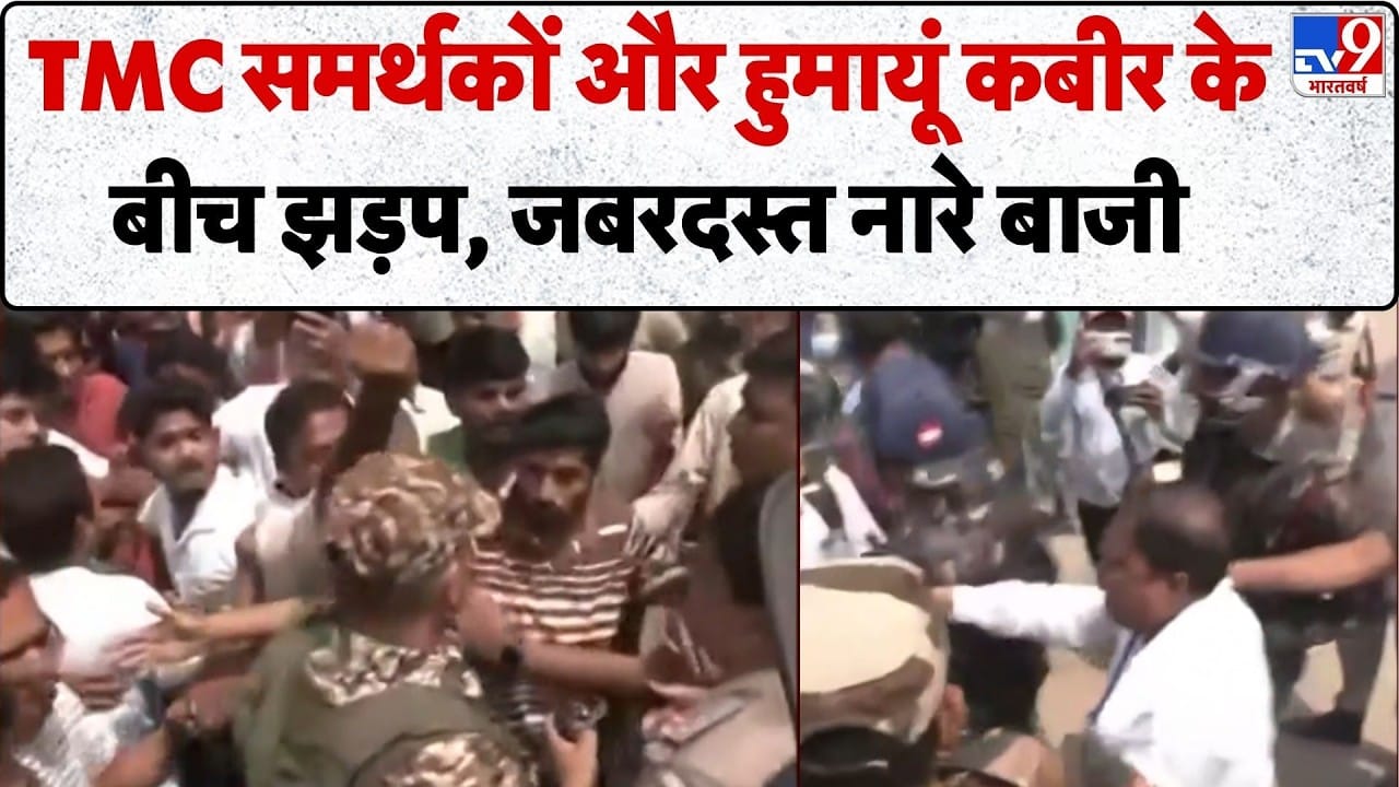 West Bengal 1st Phase Voting: TMC समर्थकों और Humayun Kabir के बीच झड़प, जबरदस्त नारे बाजी on undefined