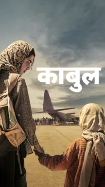Kabul - Hindi on LionsGate Play