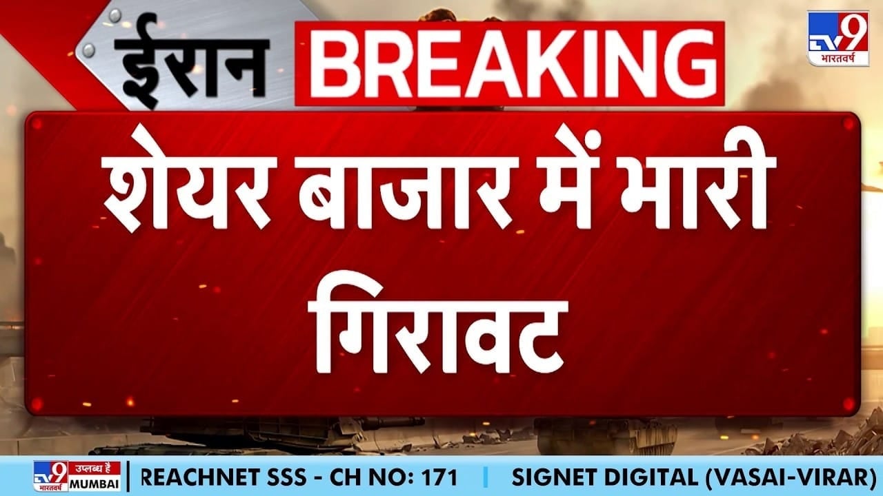 ईरान-अमेरिकी शांति वार्ता विफल, सेंसेक्स 4500 अंक तक लुढ़का on undefined