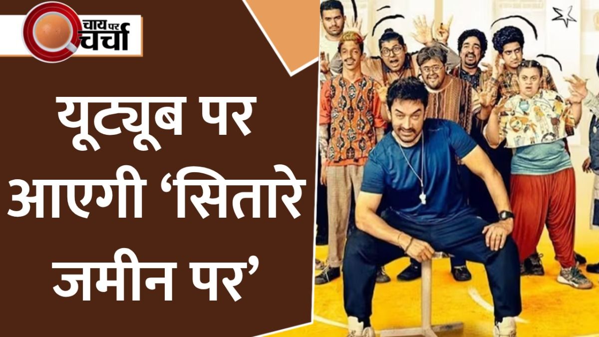 Aamir Khan ने फिल्म सितारे जमीन पर को यूट्यूब पर रिलीज करने का किया ऐलान, जानिए कब से और किस चैनल पर देख पाएंगे और कितना पैसा देना होगा on undefined