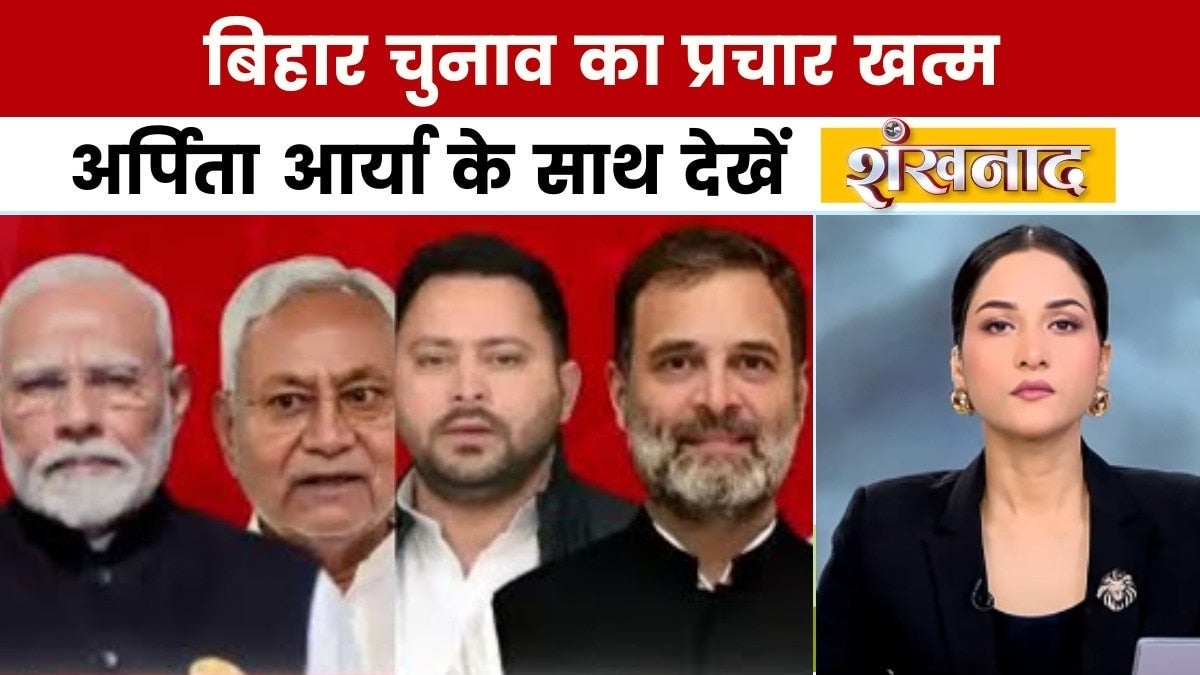 शंखनाद: बिहार चुनाव में प्रचार का शोर थम गया, जानिए आज क्या-क्या हुआ? on undefined