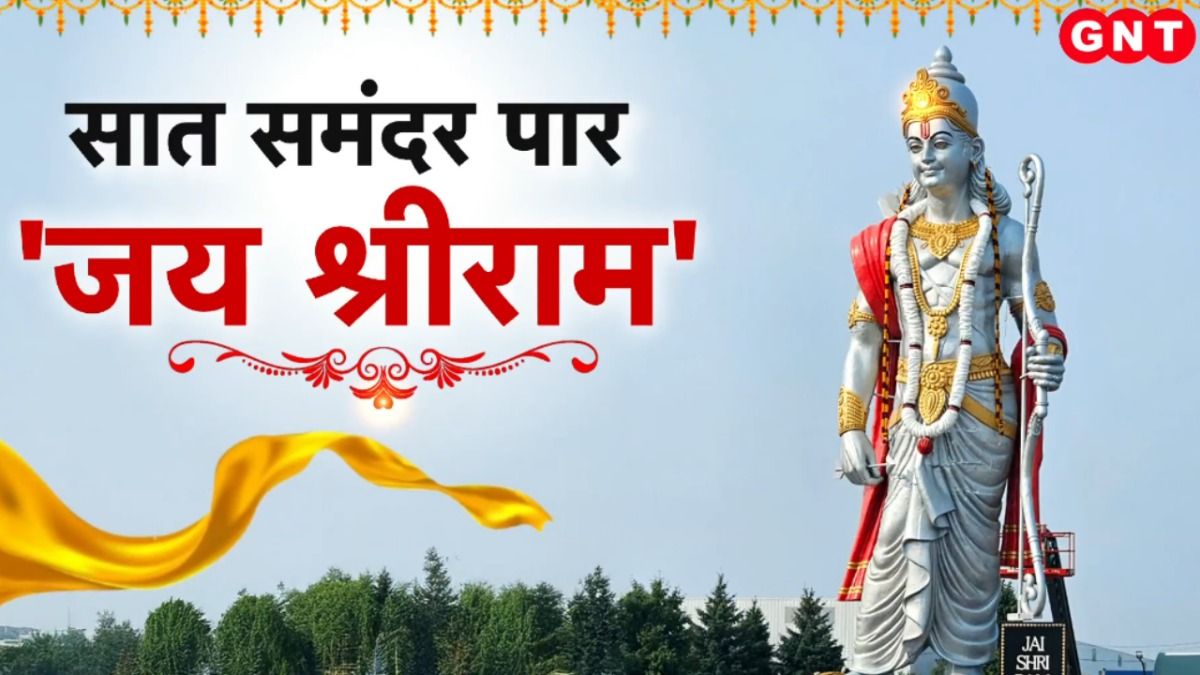 Lord Ram Statue Canada: कनाडा में 51 फीट ऊंची श्रीराम की विशालकाय प्रतिमा की गई स्थापित, जानिए क्या है इसकी खासियत on undefined