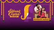 Vinayagar Chathurthi Special 2026 season 1 episode 4 on Sun NXT