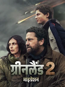 Greenland 2: Migration - Hindi on LionsGate Play