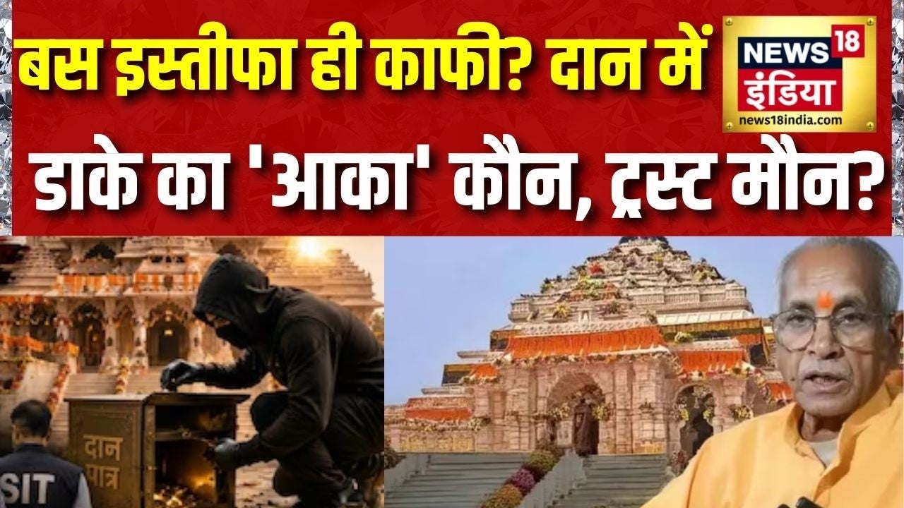 Ram Mandir Chori: बस इस्तीफा ही काफी? दान में डाके का 'आका' कौन, ट्रस्ट मौन? Champat Rai | Ayodhya on undefined