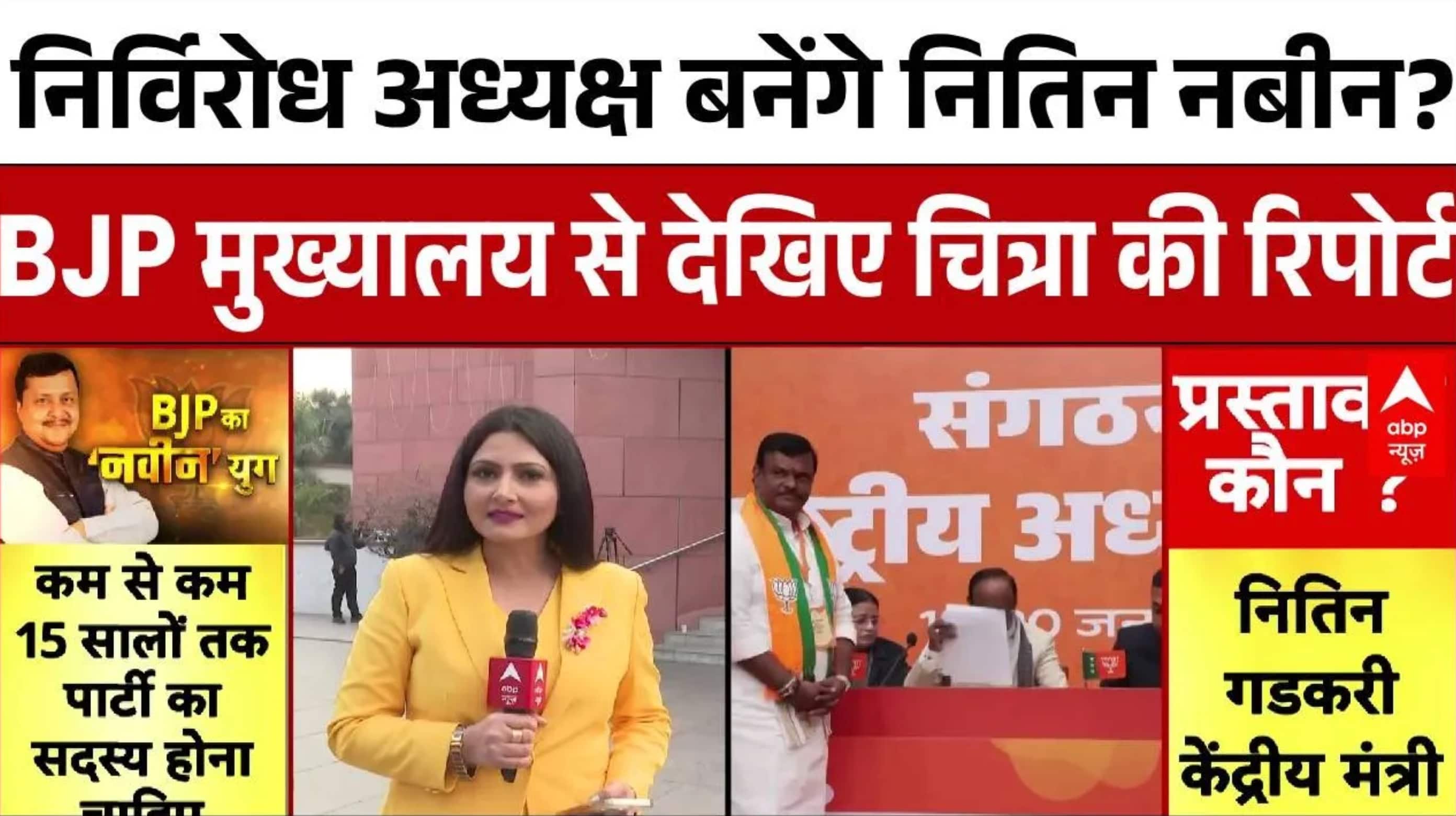 BJP President: निर्विरोध अध्यक्ष बनेंगे Nitin Nabin?BJP मुख्यालय से देखिए Chitra Tripathi की रिपोर्ट on undefined