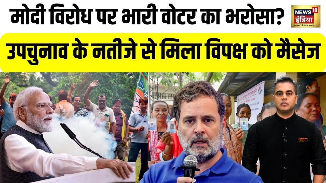 Modi विरोध पर भारी Voter का भरोसा? आरोपों के बीच BJP पर भरोसा कायम | Bypolls | Rahul Gandhi Protest on undefined