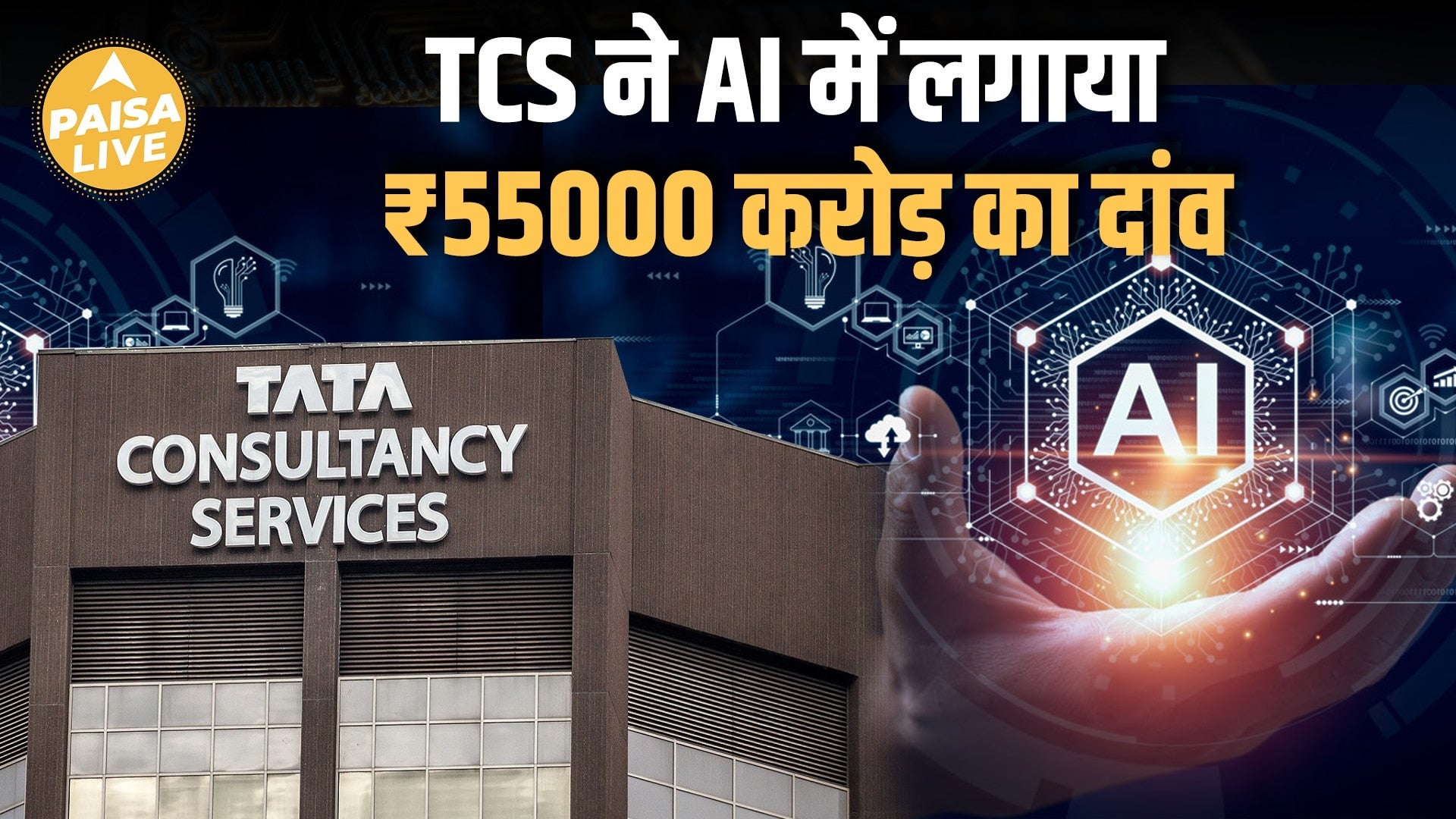 TCS का बड़ा ऐलान! ₹54,000 Cr निवेश से बनाएगी Sovereign Data Centres | भारत बनेगा AI Hub!| Paisa Live on undefined