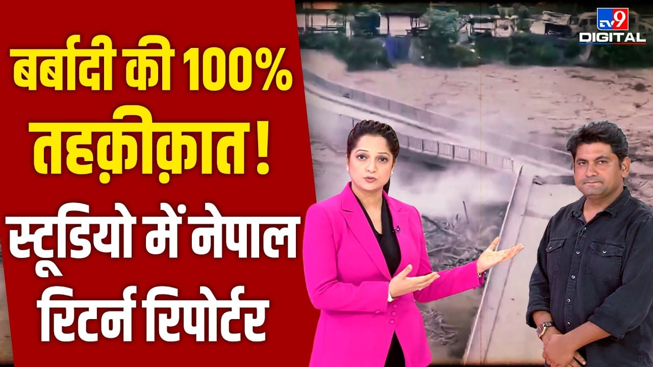 Nepal Flood Update: नेपाल की बर्बादी का सच! नेपाल से लौटे रिपोर्टर ने खोले बड़े राज on undefined