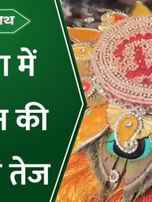 News Path: Ayodhya में रक्षाबंधन को लेकर ख़ास तैयारियां शुरू, भगवान को उनकी बड़ी बहन शांता की बांधी जाए राखी on undefined