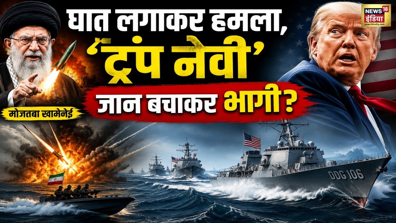 US Iran War : घात लगाकर हमला, 'ट्रंप नेवी' जान बचाकर भागी? | Mojtaba Khamenei | N18G on undefined