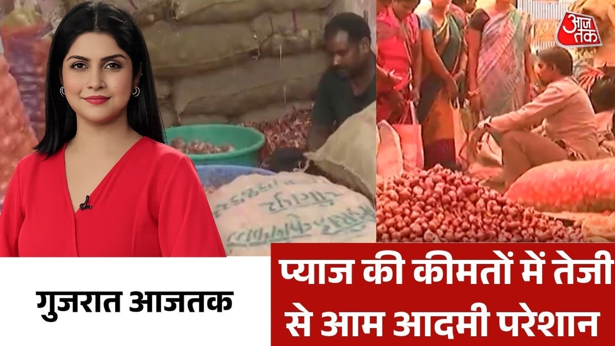 प्याज के दाम 60 के पार, सरकार ने खोला बफर स्टॉक, देखें गुजरात आजतक on undefined