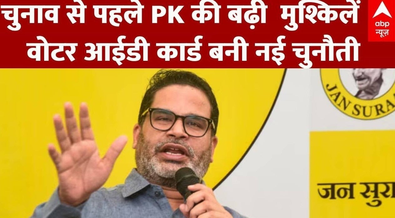 Bihar Election 2025: चुनाव से पहले Prashant Kishor की बढ़ी मुश्किलें, वोटर आईडी कार्ड बनी नई चुनौती on undefined