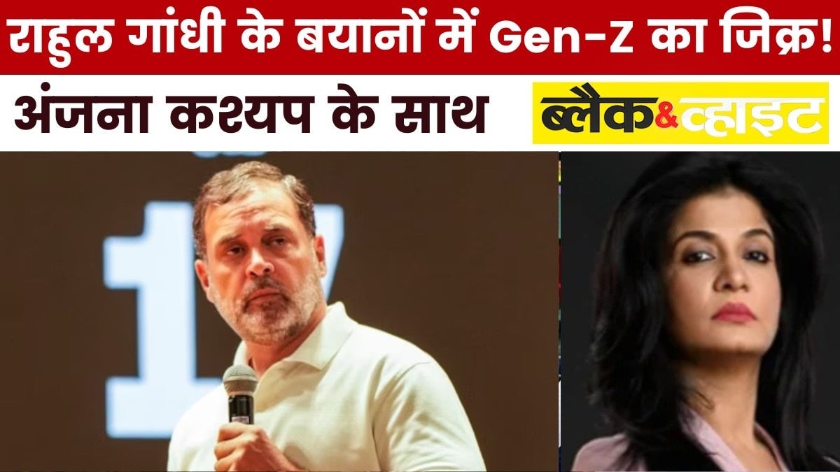क्या वोट चोरी पर राहुल गांधी Gen-Z आंदोलन चाहते हैं? देखें ब्लैक एंड व्हाइट on undefined