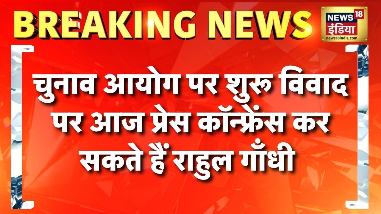 Election Commission पर शुरू हुए विवाद पर आज Press Conference कर सकते हैं Rahul Gandhi |Gyanesh Kumar on undefined