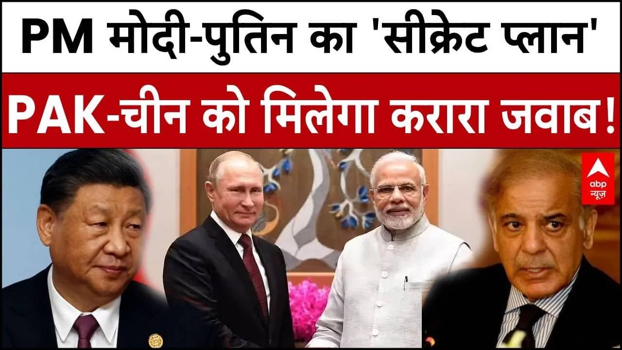 Putin India Visit: PM Modi- Putin का 'सीक्रेट प्लान', PAK-China को मिलेगा करारा जवाब! | Breaking on undefined