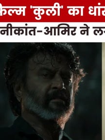 कैसा है रजनीकांत की फिल्म &apos;कुली&apos; का ट्रेलर, देखें मूवी मसाला on undefined