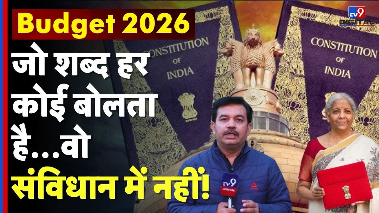 Budget 2026:  संविधान में क्यों नहीं है ‘बजट’ शब्द, क्या है असली नाम और इतिहास? on undefined
