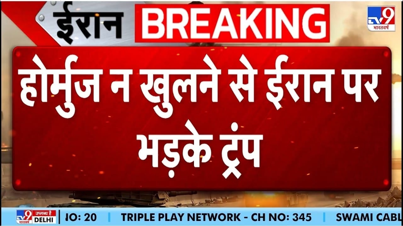 हॉर्मुज को लेकर ट्रंप का ईरान को कड़ा संदेश, वैश्विक तनाव और ऊर्जा संकट on undefined