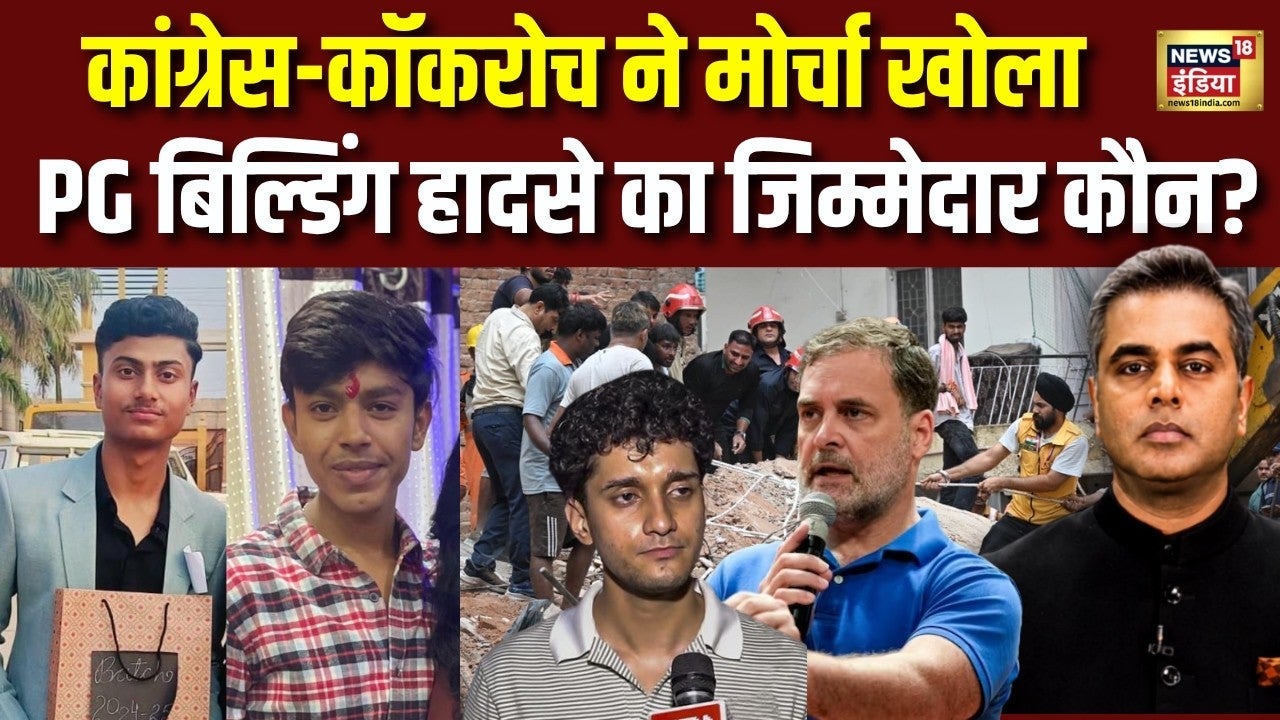 कांग्रेस-कॉकरोच ने मोर्चा खोला PG बिल्डिंग हादसे का जिम्मेदार कौन?Sushant Sinha |Satya Niketan Delhi on undefined