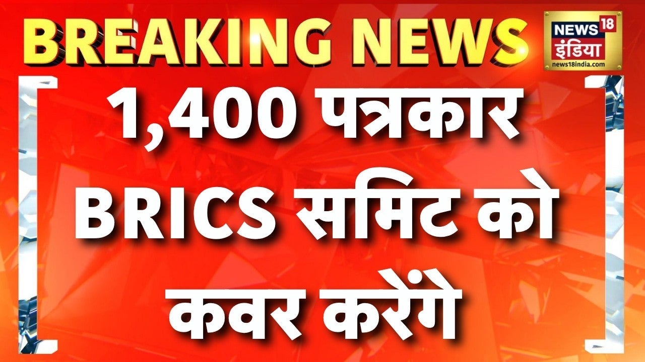 BRICS Summit 2026: करीब 1400 पत्रकार BRICS समिट को कवर करेंगे | PM Modi | News18 India on undefined