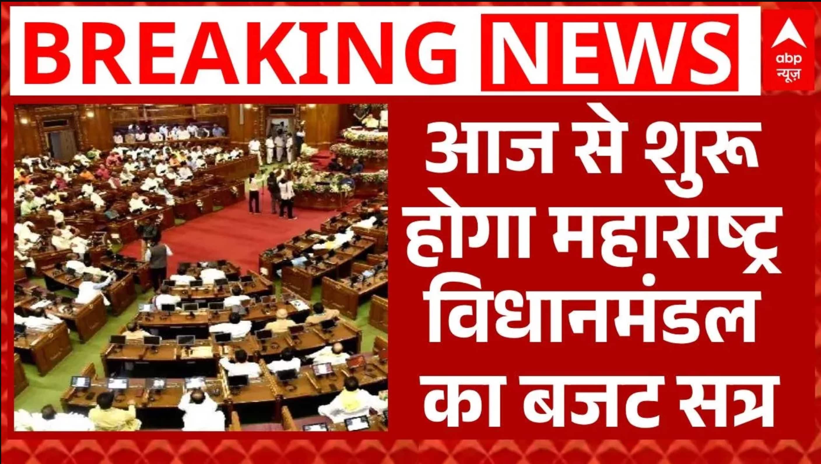 Maharashtra Budget Session: आज से महाराष्ट्र विधानमंडल का बजट सत्र, सीएम Fadnavis पेश करेंगे बजट on undefined