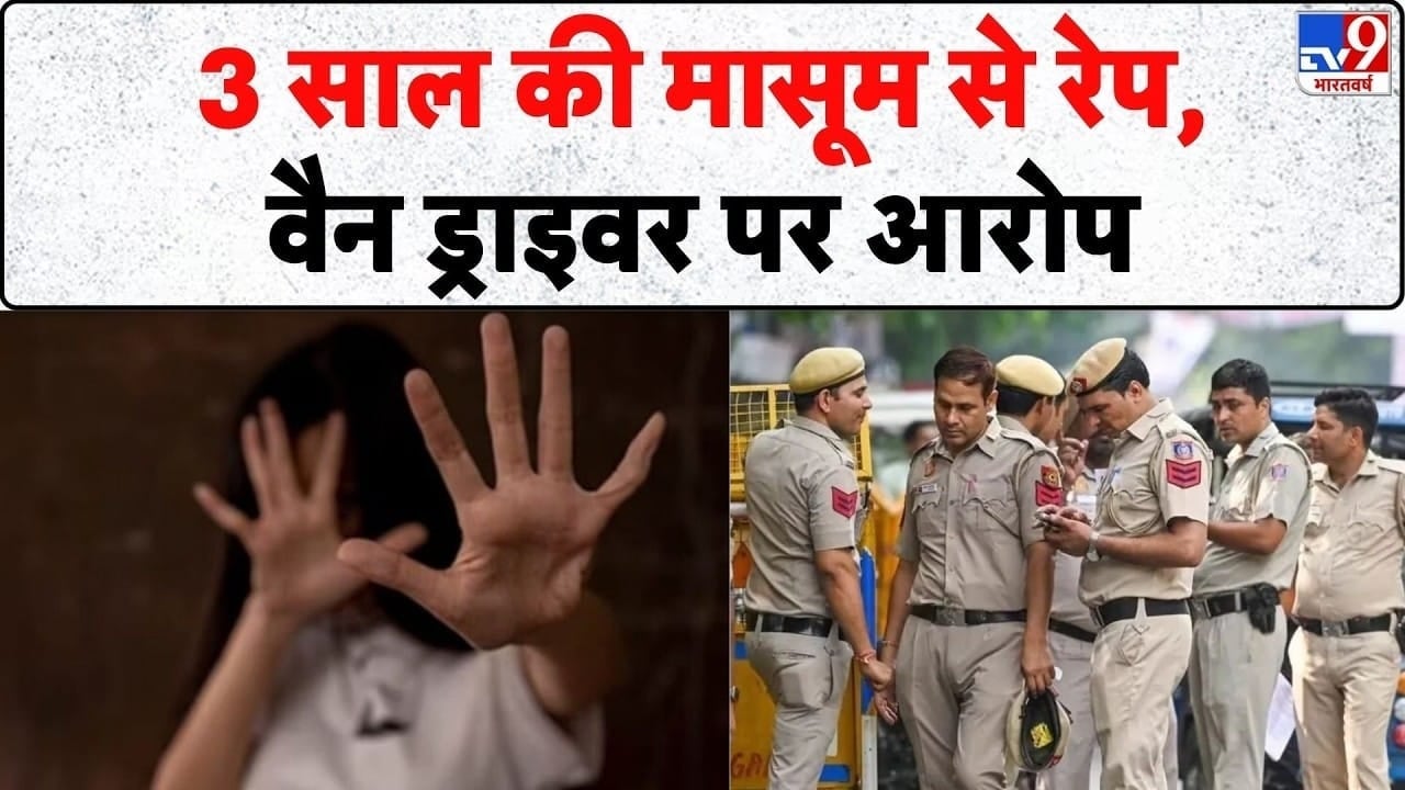 नवी मुंबई में 3 साल की बच्ची से दरिंदगी, स्कूल वैन ड्राइवर गिरफ्तार on undefined