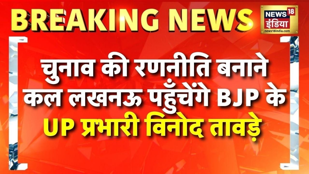 UP Election 2027: चुनाव की रणनीति बनाने कल Lucknow पहुँचेंगे BJP के UP प्रभारी Vinod Tawde on undefined