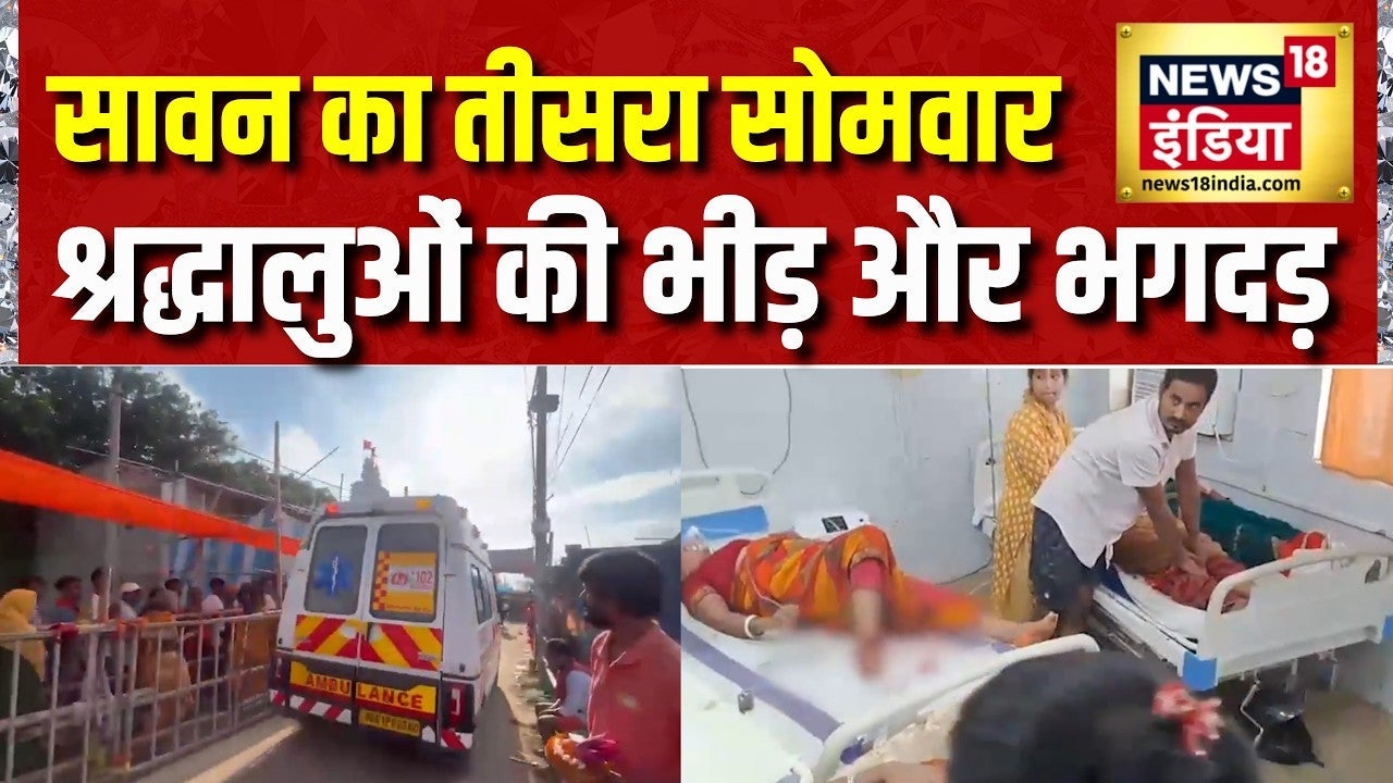 Bihar Stampede : बिहार के लखीसराय में अशोक धाम मंदिर में भगदड़ से 7 लोगों की मौत | lakhisarai on undefined