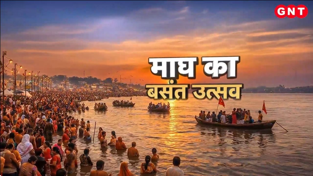 Magh Mela 2026: बसंत पंचमी पर माघ मेले में महास्नान, जानिए स्नान और दान की सही विधि और महाउपाय on undefined