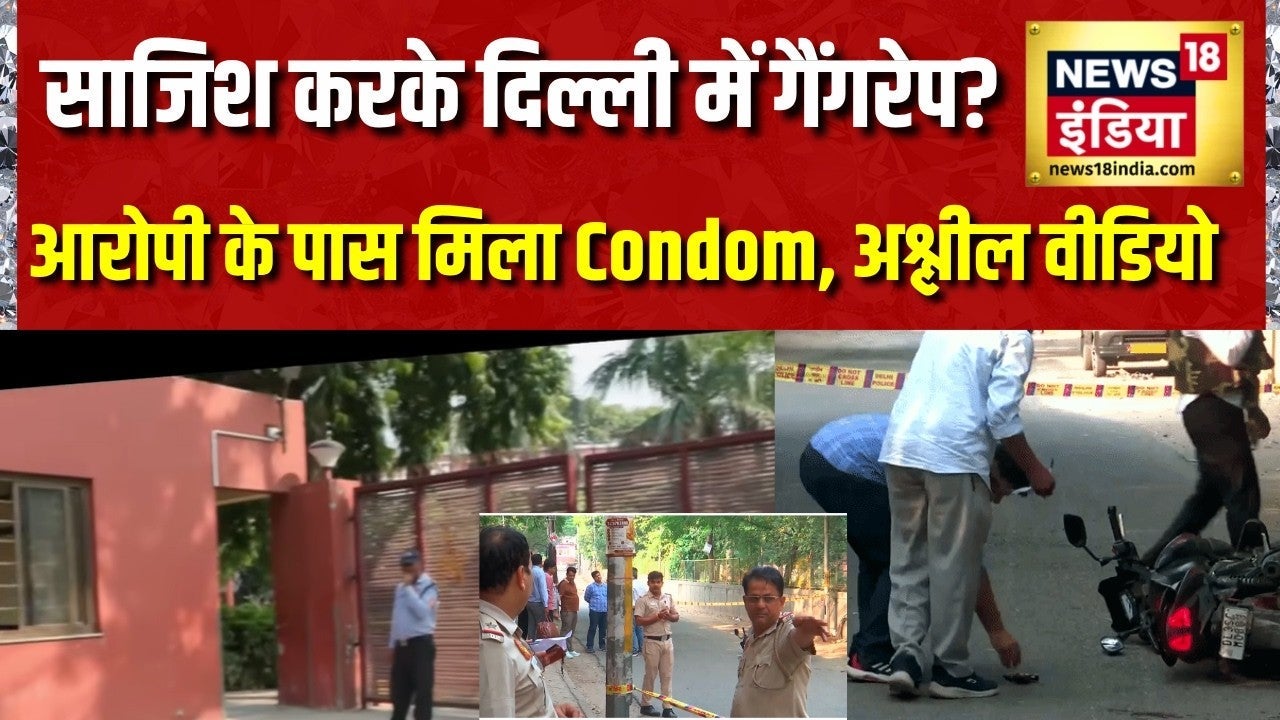 साजिश बनाकर Delhi में Kalkaji Mandir के पास Gangrape? आरोपी के पास मिला Condom,फोन में अश्लील वीडियो on undefined