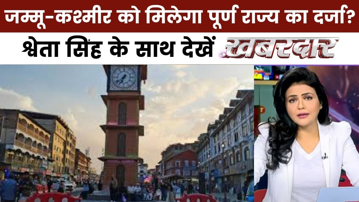 खबरदार: जम्मू कश्मीर को पूर्ण राज्य का दर्जा मिलने का अनुमान, क्या है संकेत? on undefined