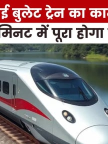 अहमदाबाद से मुंबई के बीच कब दौड़ेगी बुलेट ट्रेन, देखें गुजरात आजतक में on undefined