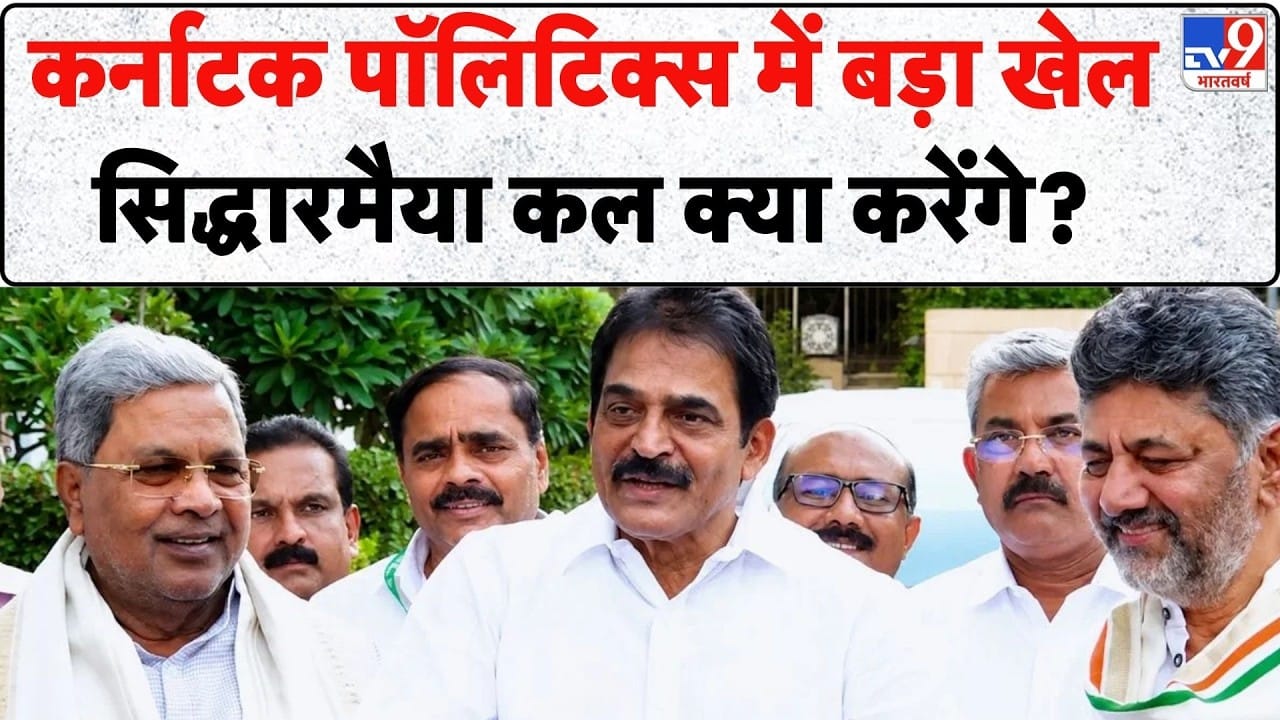 Karnataka CM Crisis: कर्नाटक में राजनीतिक संकट गहराया, सिद्धारमैया की स्थिति पर सस्पेंस! on undefined
