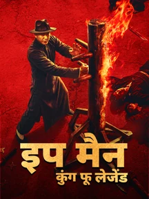 Ip Man: Kung Fu Legend on LionsGate Play