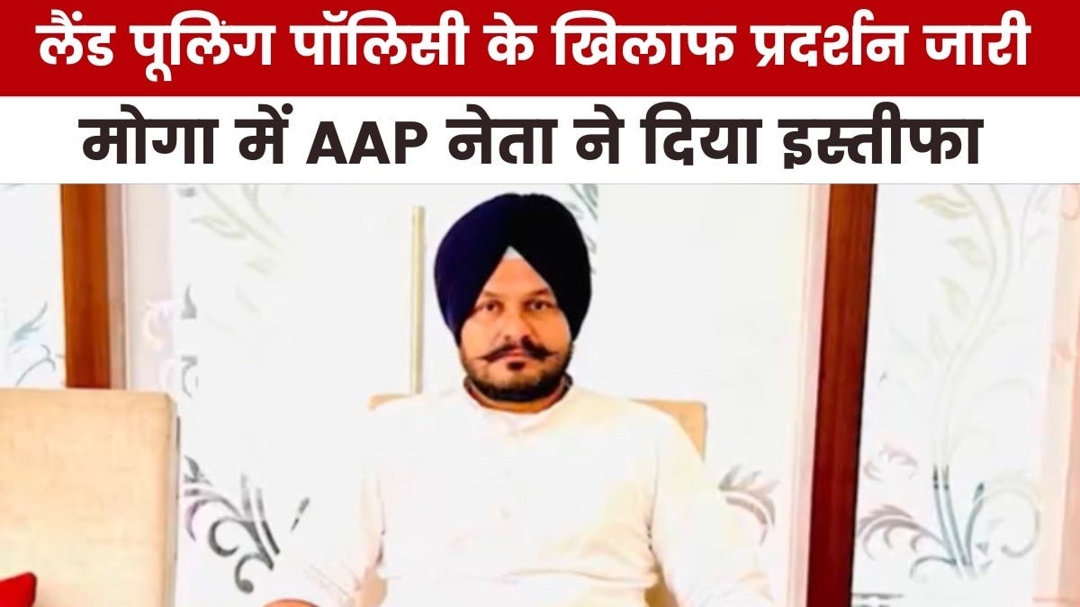 लैंड पूलिंग पॉलिसी को लेकर किस AAP नेता का इस्तीफा, देखें पंजाब आजतक में on undefined
