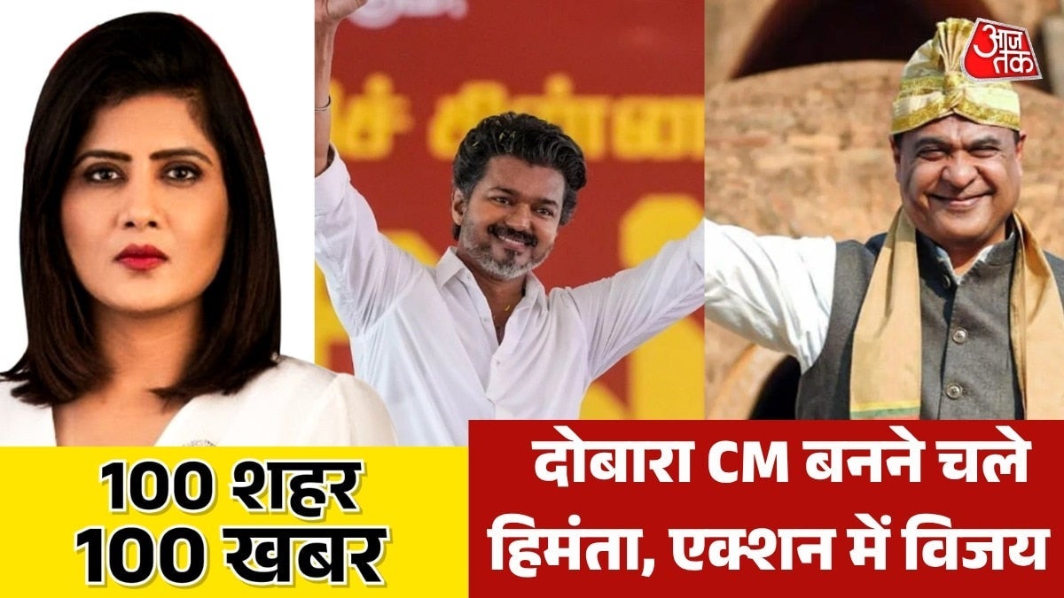 शपथ ग्रहण लेंगे हिमंता बिस्व सरमा, सीएम बनते ही एक्शन में CM विजय, देखें 100 शहर 100 खबर on undefined