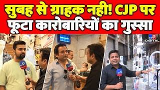 दिल्ली के कनॉट प्लेस में व्यापारिक प्रतिष्ठान प्रभावित, CJP विरोध प्रदर्शन से दुकानदारों को भारी नुकसान on undefined