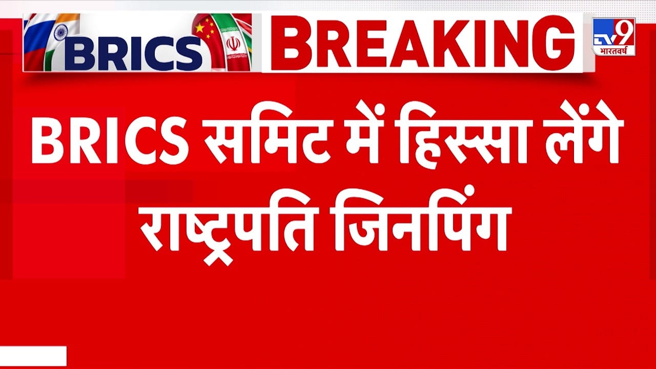 ब्रिक्स समिट के लिए भारत आ रहे शी जिनपिंग, पीएम मोदी से करेंगे द्विपक्षीय वार्ता on undefined