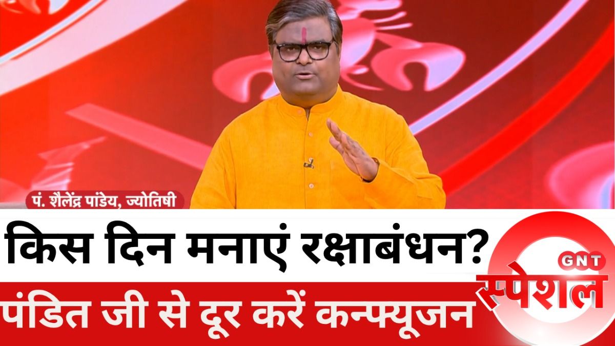 Raksha Bandhan 2025: 9 अगस्त को मनाएं राखी, भद्रा का नहीं रहेगा साया! पंडित शैलेंद्र पांडेय से जानिए सबकुछ on undefined