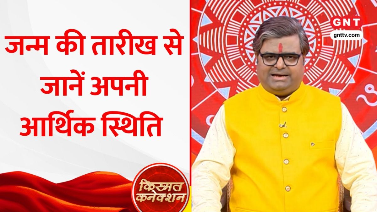 जन्मतिथि से कैसे जानें अपनी आर्थिक स्थिति और राशिफल? Shailendra Pandey से जानिए on undefined