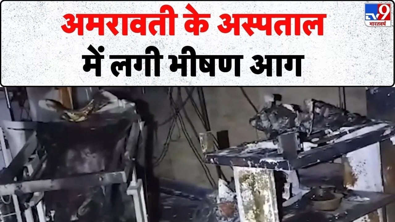 अमरावती अस्पताल के NICU में भीषण आग, 3 नवजात बच्चों की मौत on undefined